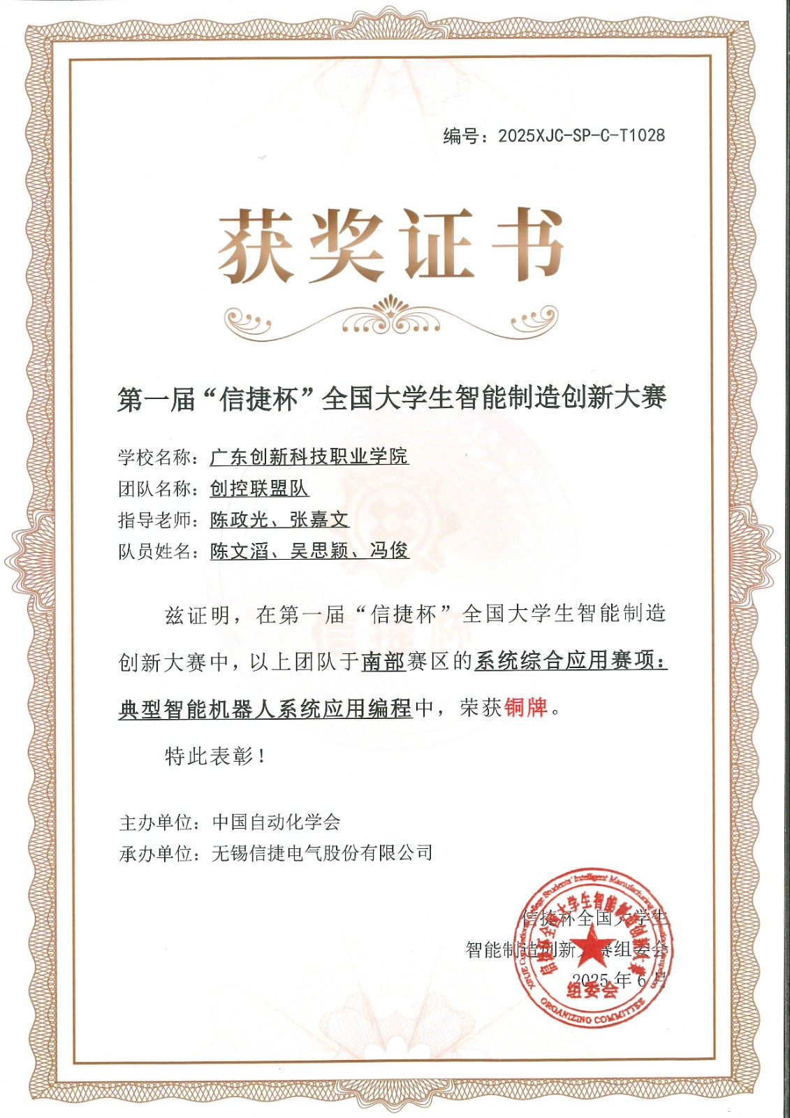 第一届“信捷杯”全国大学生智能制造创新大赛 铜牌证书.jpg 第一届“信捷杯”全国大学生智能制造创新大赛 铜牌证书.jpg