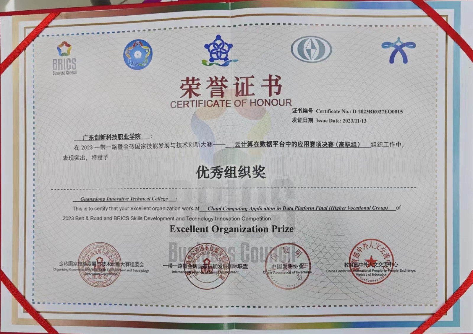 图12 2023一带一路“云计算”优秀组织奖 .jpg 图12 2023一带一路“云计算”优秀组织奖 .jpg