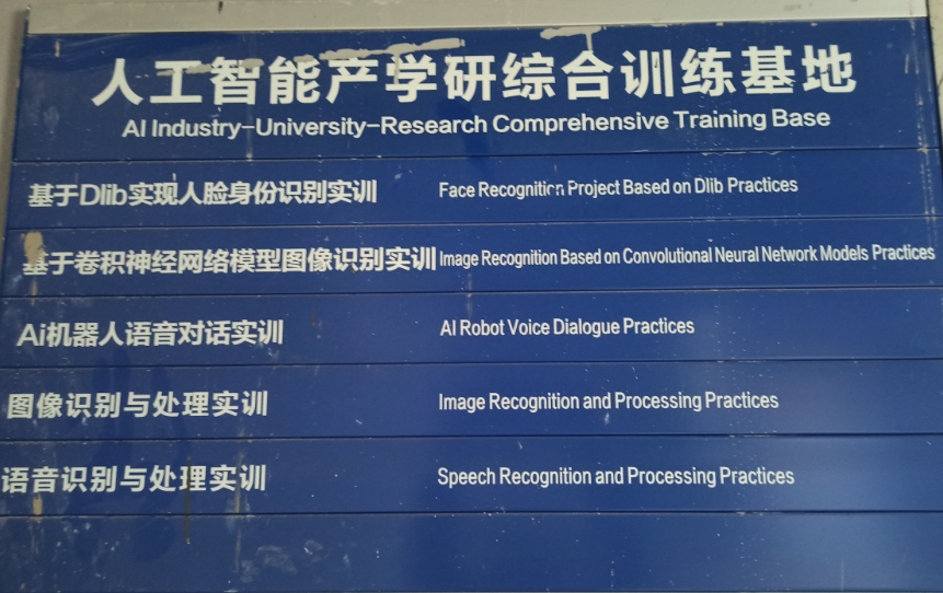 图1 人工智能产学研综合训练基地.png 图1 人工智能产学研综合训练基地.png